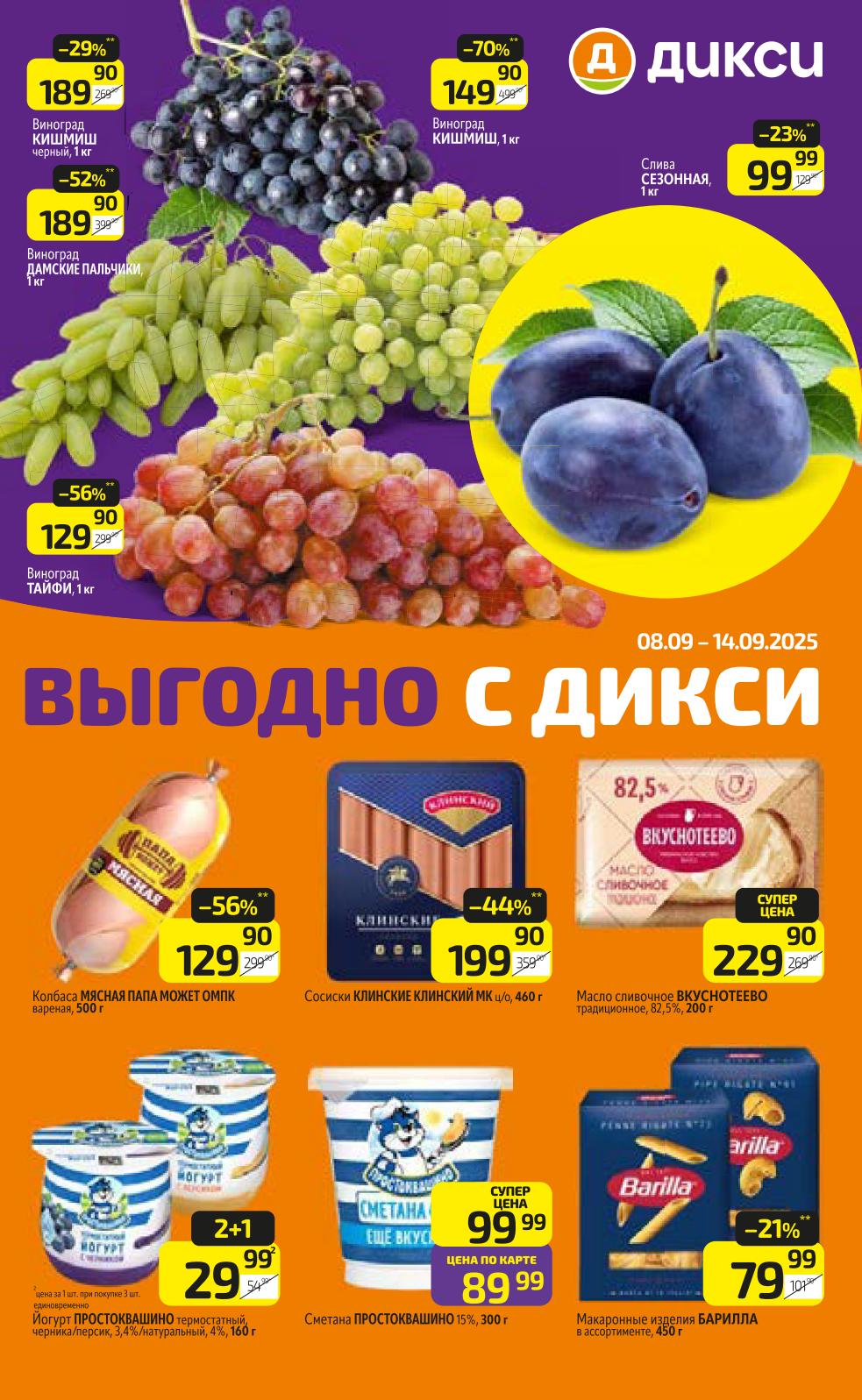 Скидки до 70% в Дикси 08-14 сентября |  Колбаса Папа может - 129р, сосиски Клинские - 199р. Масло сливочное Вкуснотеево - 229р. Акции Дикси на продукты.